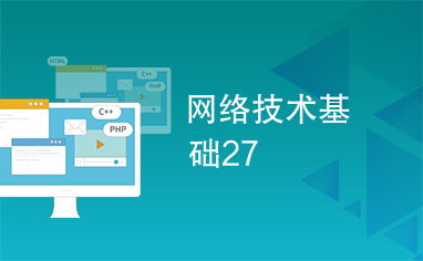 網(wǎng)絡(luò)技術(shù)基礎(chǔ) 從理論到實(shí)踐的27個(gè)核心知識(shí)點(diǎn)