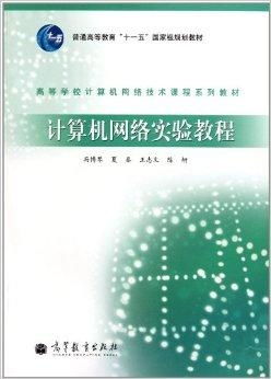 《高等學(xué)校計(jì)算機(jī)網(wǎng)絡(luò)技術(shù)課程系列教材 計(jì)算機(jī)網(wǎng)絡(luò)技術(shù)》探析