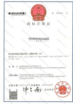 韓主帥 HANMANAGER 25類服裝鞋帽商標出售與轉讓解析