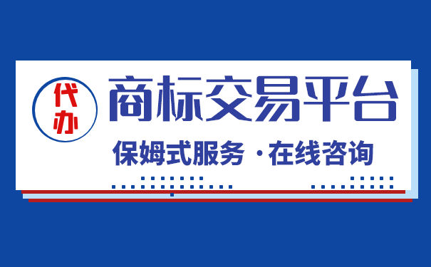 交易轉讓礦泉水類商標所需分類與流程詳解